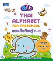 Q cute Thai Alphabet for Preschool  สอนเด็กเรียนรู้ ก-ฮ 